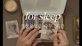  수면용 다꾸 ASMR 1시간 모음집 #02 | for sleep | relaxing sounds | scrapbooking | 꿀잠용 숙면 영상 | 手帳デコ