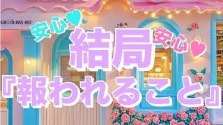 今気になってる「ソレ‍️」結局報われます