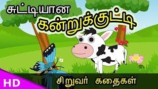 சுட்டியான கன்றுக்குட்டி  !! Pranks Cow Kid for child Tamil Sirukathaigal  KidsTv Sirukathaigal