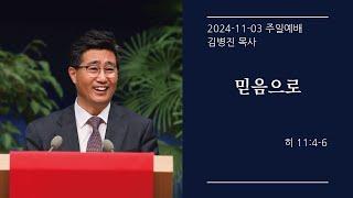 [생명샘교회] 2024년 11월 3일 주일 3부예배