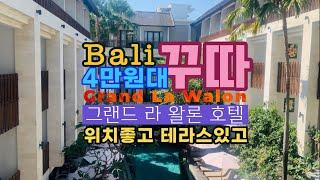 [발리 호텔] 꾸따 그랜드 라왈론 Grand La Walon 가성비 호텔 l 피해야 할 객실타입 팁