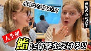 「本物は全然違うわ!!」母国の鮨が苦手なラトビア人が人生初の日本の鮨に衝撃をうける!!【外国人の反応】