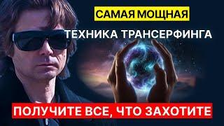 Секретная техника трансерфинга для мгновенного исполнения желаний