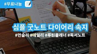 직접쓰려고 만든 심플한 굿노트속지 무료나눔해요. 실제 사용법 공개! 요목조목 하이퍼링크 잔뜩.