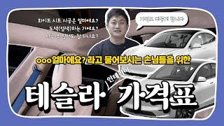 테슬라 모델 3, 모델 Y 인테리어 가격표 대공개!