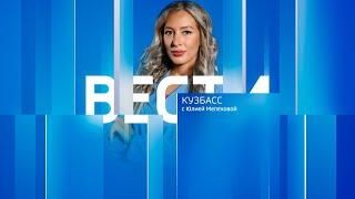 Вести-Кузбасс в 21:10 от 25.09.2024