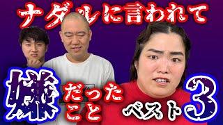 【ゆりやんコラボ】ナダルに言われていややったことベスト3を発表します