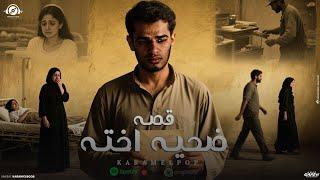 قصه " ضحيه اخته " ( شاب كان في اولا كليه ) كرم البوب 2025 DAHEAOKHTO |KARAMELPOP