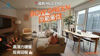 東倫敦 Zone 2 Berkeley 新盤 Bow Green  | 一房 示範單位 | 2026年落成