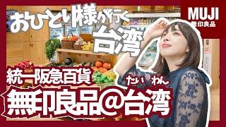 【台湾旅行】台湾の無印良品の商品はどんなん？