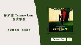 歌單分享 林家謙 Terence Lam - 普渡眾生 (破．地獄 OST) lyrics 動態歌詞 1 HOUR 1小時