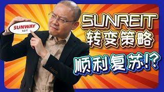 Sunway产业信托策略转型，迎接消费复苏？(中字)