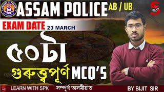 Assam Police (AB / UB ) || GK 50 গুৰুত্ত্বপূৰ্ণ MCQ || GK || By Bijit Sir