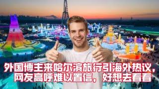 外国博主来哈尔滨旅行引海外热议，网友高呼难以置信，好想去看看