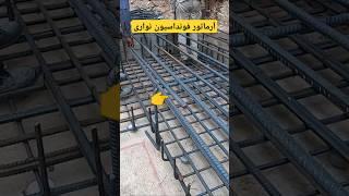 آرماتوربندی فونداسیون نواری #construction