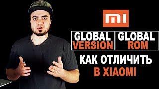 XIAOMI: Отличия GLOBAL ROM от GLOBAL VERSION/КАК в Сяоми ОТЛИЧИТЬ GLOBAL VERSION от GLOBAL ROM