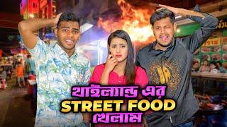 থাইল্যান্ড এর Street Food খেলাম  | We Tried Thailand Street Food  | Ritu Hossain | Rakib Hossain