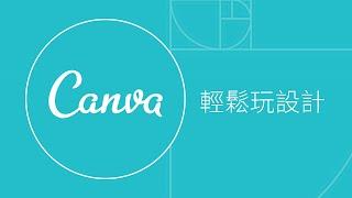 要設計版型腦中卻一片空白？別擔心 Canva 帶著你輕鬆玩設計！