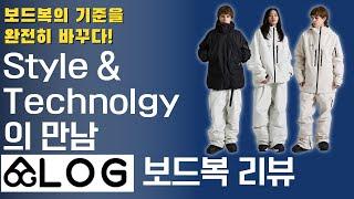 보드복의 기준을 완전히 바꾸다!  Style & Technolgy 의 만남 LOG 보드복 리뷰 #스노우보드 #보드복 #스키복