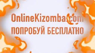 KIZOMBA ONLINE/КИЗОМБА ОНЛАЙН ШКОЛА/onlinekizomba.com