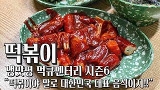 [먹큐멘터리 시즌6] 부산 떡볶이 1등~5등 “떡볶이야 말로 대한민국 대표 음식이지!!”