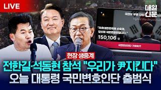 [LIVE] 전한길 강사 참석, 대통령 국민변호인단 출범식 | 이 시각 광화문 청계광장