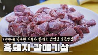 5년 만에 재방문한  네이버 리뷰가 한 개도 없었던 수원 흑돼지 갈매기살 숨은맛집