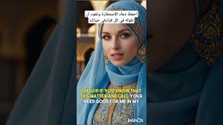 احفظ دعاء الاستخارة وتعود ان تقوله في كل أمور حياتك #shorts #shortvideo