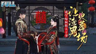 【大结局全集】《重生嫁疯批太子爷，让渣男火葬场》传闻大将军府兴师动众找回的嫡小姐容貌丑陋，目不识丁，还不守妇道！归家不足半月就与府中多名家丁马夫有染！ #逆袭 #宫斗 #古代言情 #小九追书吖
