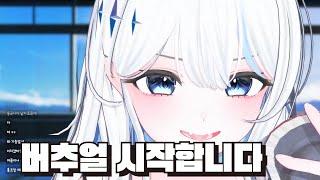희몽 드디어 버추얼 시작합니다!