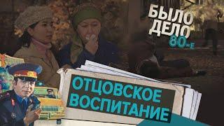 Было дело. 80-е: Отцовское воспитание