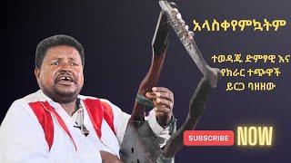 ይርጋ ባዘዘው | Yirga Bazezew Ethiopian music collection 2024