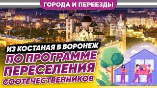 Из Костаная в Воронеж по программе переселения соотечественников