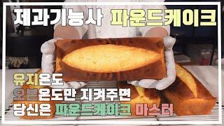 제과기능사 파운드케이크