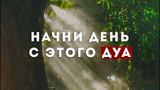 Начни утро с этого дуа  - дуа утром на успех | дуа для хорошего дня