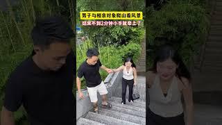 男子与相亲对象爬山看风景，结果不到2分钟就牵上了！#相亲#搞笑#万万没想到#记录真实生活 #意想不到的结局#劇情#人生百態#shorts