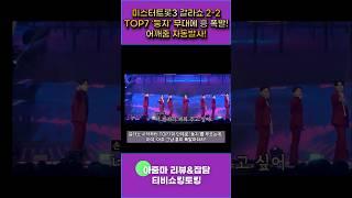 TOP7 ‘둥지’ 무대에 흥 폭발! 어깨춤 자동발사!