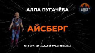 АЛЛА ПУГАЧЁВА - АЙСБЕРГ | КАРАОКЕ ВЕРСИЯ | ОТ LANGER MIAMI