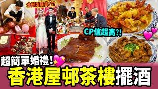 【結婚晚宴】場地佈置全靠淘寶 漸變花嫁晚宴裙 香港擺酒$7000可以吃到什麼菜色