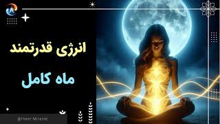 چگونه از انرژی قدرتمند ماه کامل استفاده لازم را ببریم؟