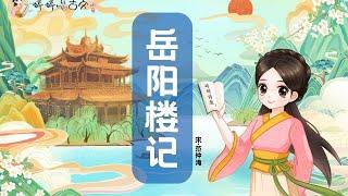 【婷婷唱古文】新歌发布《岳阳楼记》|范仲淹 〔宋代〕| 诗歌吟唱 岳阳楼记 诗歌赏析  | 先天下之忧而忧，后天下之乐而乐