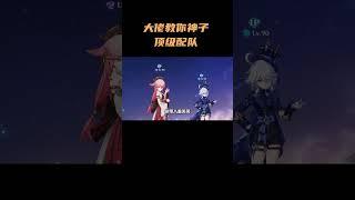 八重神子太弱了？大佬教我神子顶级配队！ #原神 #原神纳塔 #八重神子