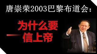 为什么要信上帝＃唐崇荣2003巴黎布道会