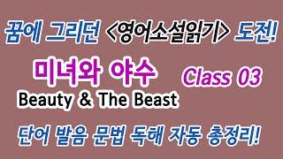 Class 03 꿈에 그리던 영어소설읽기 도전! 미녀와 야수 : 단어 발음 문법 독해 듣기 총정리!