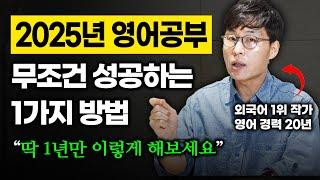 영어, 2025년엔 진짜 변하고 싶다면 이 영상을 꼭 보세요!