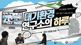 비상비상 고농도 미세먼지 발생! 대기환경 연구소의 하루