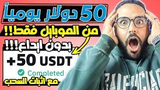 اربح الان 50$ دولار كل يوم من النت بدون ايداع و بموبايلك بس!!!  | الربح من الانترنت للمبتدئين