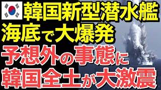 【海外の反応】隣国の潜水艦も爆発⁉日本に憧れて潜水艦の技術を真似て進水させるも…見事に全て沈む最悪の事態に。挙句の果てには…【にほんのチカラ】