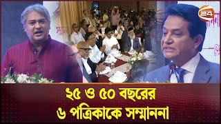 ২৫ ও ৫০ বছরের ৬ পত্রিকাকে সম্মাননা | A.K. Azad | Channel 24