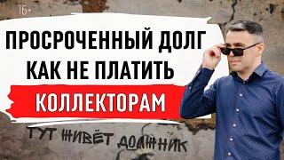 Банк продал долг коллекторам. Как не платить старые долги? О чем молчат юристы